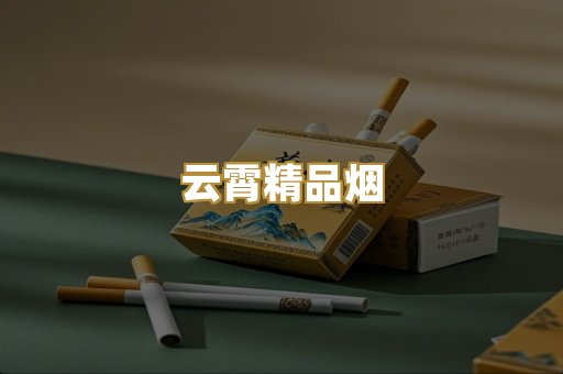 云霄精品烟
