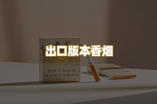 出口版本香烟
