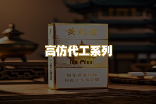 高仿代工系列